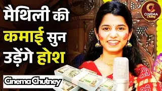 25 साल की उम्र, ₹3.8 करोड़ की मालकिन! 🤫 Maithili Thakur की Income का असली राज़? #maithilithakur