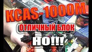 KCAS-1000M Отличный блок питания после доработак но как оказалось есть еще слабые места