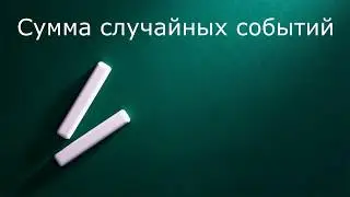 Сумма случайных событий