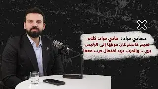 د. هادي مراد: الانتخابات في تموز .. وخطاب نعيم قاسم قد يُفاجئ الجميع!