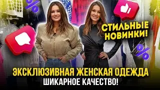 ЭКСКЛЮЗИВНАЯ ЖЕНСКАЯ ОДЕЖДА💖СТИЛЬНЫЕ НОВИНКИ🔥ШИКАРНОЕ КАЧЕСТВО👍 1Д-61 (Б) Рынок Садовод Москва