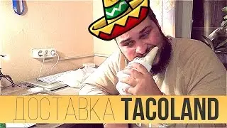Бородатая Еда | Мексиканская доставка TacoLand