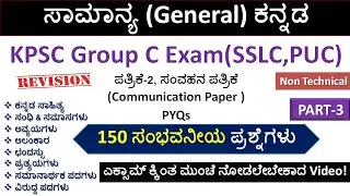 KPSC Group C Exam(PUC) ಸಾಮಾನ್ಯ ಕನ್ನಡ |Paper-2 ಸಂವಹನ(Communication)| Non Technical |Revision| PART-3|