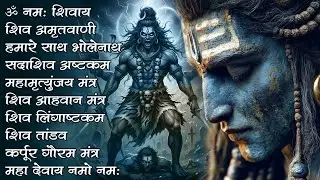 #Somvaar Special Shiv Bhajan | Bhagvaan Shiv Bhajan | सोमवार स्पेशल शिव भजन | शिव भक्ति गीत #shiva