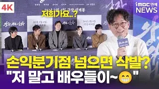 [4K] 장항준 감독, 관객수 공약은 삭발⁉️ 이준혁-안재홍 캐스팅 비화까지🤭 | '왕과 사는 남자' 언론시사회