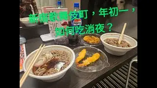 嗨大家好，這次和大家分享我的【🏡生活紀錄 -新宿歌舞伎町年初一如何吃消夜?】！希望你們喜歡～ 👉 喜歡的話記得幫我按讚、留言和訂閱喔 💙