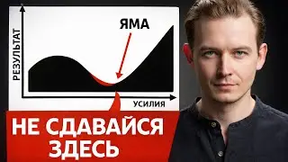 Почему большинство сдаётся в самом начале