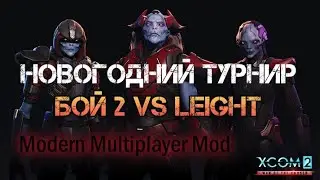 XCOM 2 WOTC MP Новогодний турнир Modern Multiplayer Mod Групповой этап vs Leight