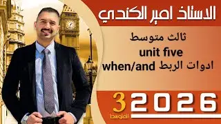 ثالث يونت 5 ادوات الربط when/ and 