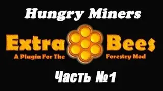 Форестри. Extra Bees, Часть #1