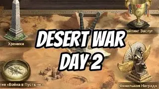 2 день Desert War Game of Empires:Warring Realms GoE