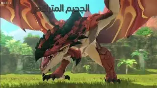 الانتقام من دريد كينق راثلوس+تطوير راذلوس الفضي 🤩🔥|Monster Hunter Stories2 #94