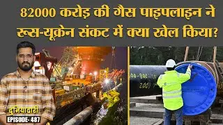 Russia-Ukraine crisis में Nord stream 2 gas pipeline की क्या भूमिका है? Joe Biden | Duniyadari E487