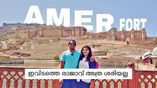 ആമെർ കോട്ട  Full Tour Of  Amer Fort , Jaipur , All India Travel  EP#25 Malayalam Travel Vlog