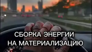 ⚜️СБОРКА ЭНЕРГИИ НА МАТЕРИАЛИЗАЦИЮ⚜️