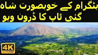 بٹگرام کے خوبصورت شاہ گئی ٹاپ کا ڈرون ویو  || Battagaram Drone Video Beauty of Pakistan 4k