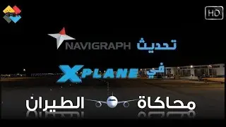 محاكاة الطيران | تحديث Navigraph على XPLANE 11