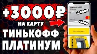 Как получить 3000 на Кредитную карту Тинькофф Платинум? Эксклюзивные бонусы!