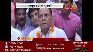 Anand : Amul Dairy Chairman and Vice-Chairman appointed