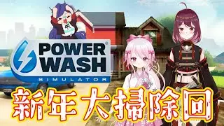 【 #powerwashsimulator  】汚物は消毒だ！！！！！！ #個人勢 #vtuber #チェインガーデン