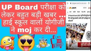 up board news 2021 || highschool promote news|| up board exam news|| sabhi honge paas #shorts