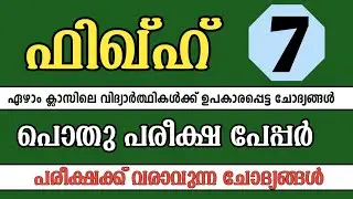 pothu pareeksha model question paper class 7 fiqh / public exam model paper class 7 fiqh