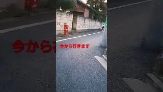 今から行きます