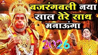 #बजरंगबली नया साल तेरे साथ मनाऊंगा | Happy New Year #Bhajan 2026 | Shailesh Dubey #Hanuman Bhajan