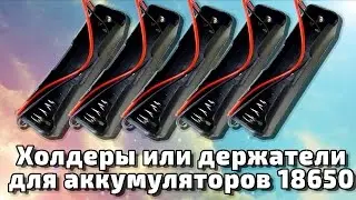 Холдеры, боксы, кейсы или держатели для аккумуляторов 18650. Aliexpress