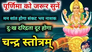 पूर्णिमा को सुनें चन्द्र स्तोत्र सर्व कामना पूर्ण होगा | Chandra Stotram | मन की शांति संकट नाश होगा