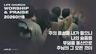 26.01.11 라이프처치 주일찬양 / 라이프워십 [주의 음성을 내가 들으니 / 나의 슬픔을 / 무덤을 동산으로 / 주님의 그 모든 것이]