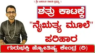 Enemy Problem - South West Corner Remedy | KaliSuta PraveenGuruji | GuruBhakti Jyotish | Simple Tips