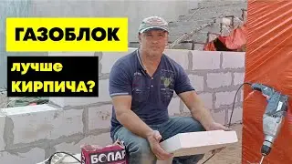 ГАЗОБЛОК #лучше #КИРПИЧА? Зачем профильная МЕМБРАНА? #стройка #газоблок #кирпич #боларс