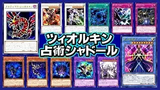 【遊戯王ADS】ツィオルキン占術シャドール【YGOPRO】
