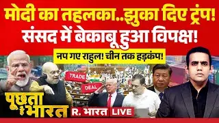 Poochta Hai Bharat LIVE: US Tariff से Parliament तक PM Modi का ढंका! | Trump | Rahul | India US Deal