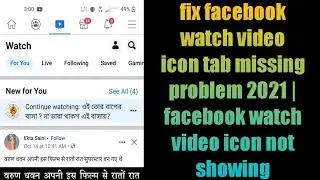 fix facebook watch video icon tab missing problem 2021 | facebook watch video icon not showing