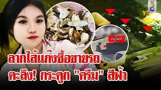 สลด! ชีวิต 