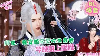 【熱門漫畫短劇】BL雙男主 |  師兄，我穿越來愛你三百世，今晚誰上壓誰？#双男主 #逆水寒短剧 #漫剧 #anime #donghua #manhwa #bl