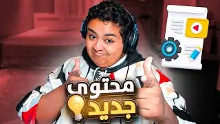 محتوى جديد🎬؟