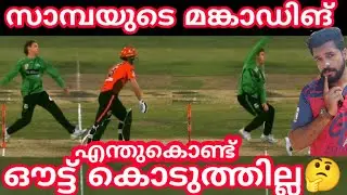 സാമ്പയുടെ മങ്കാഡിങ് എന്ത് കൊണ്ട് ഔട്ട്&zwnj; കൊടുത്തില്ല?Mankading Rules Explained&yen; Coach Hanas&yen;Malayalam