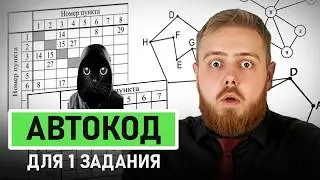 1 задание ЕГЭ по информатике за 2 минуты | Решаем ЛЮБОЕ 1 задание | Программа на Python | Автокод