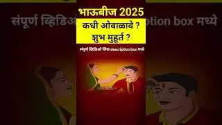 भाऊ बीज मुहूर्त|bhau beej muhurt