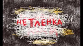 нетленка