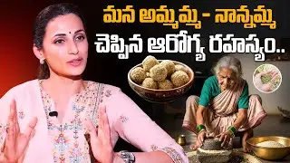 మన అమ్మమ్మ - నాన్నమ్మ చెప్పిన ఆరోగ్యం రహస్యం..  Fashion Designer Shilpa Reddy Interview | PlayEven