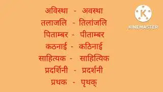 Hindi Grammar/ अशुद्ध - शुद्ध/Hindi Grammar for Master Cadre #hindimastercadre #ctet #ett2ndpaper