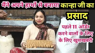 मैंने अपने हाथों से बनाया कान्हा जी का प्रसाद🙏पहले 11 आर्डर करने वालों के लिए खुशखबरी @BabumVlogs 