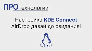 Настройка KDE Connect  AirDrop давай до свидания!