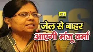 Ex Minister Manju Verma को राहत, Patna High Court ने दे दी Bail | LiveCities