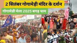 2 September 2025 Gogamedi Mela live update गोगामेडी मेला दसवीं का बागड़ धाम #vlogvideo