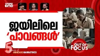 തടവുകാർക്ക് തുട്ട് | Prisoners now earn more than ASHA workers in Kerala | Out Of Focus